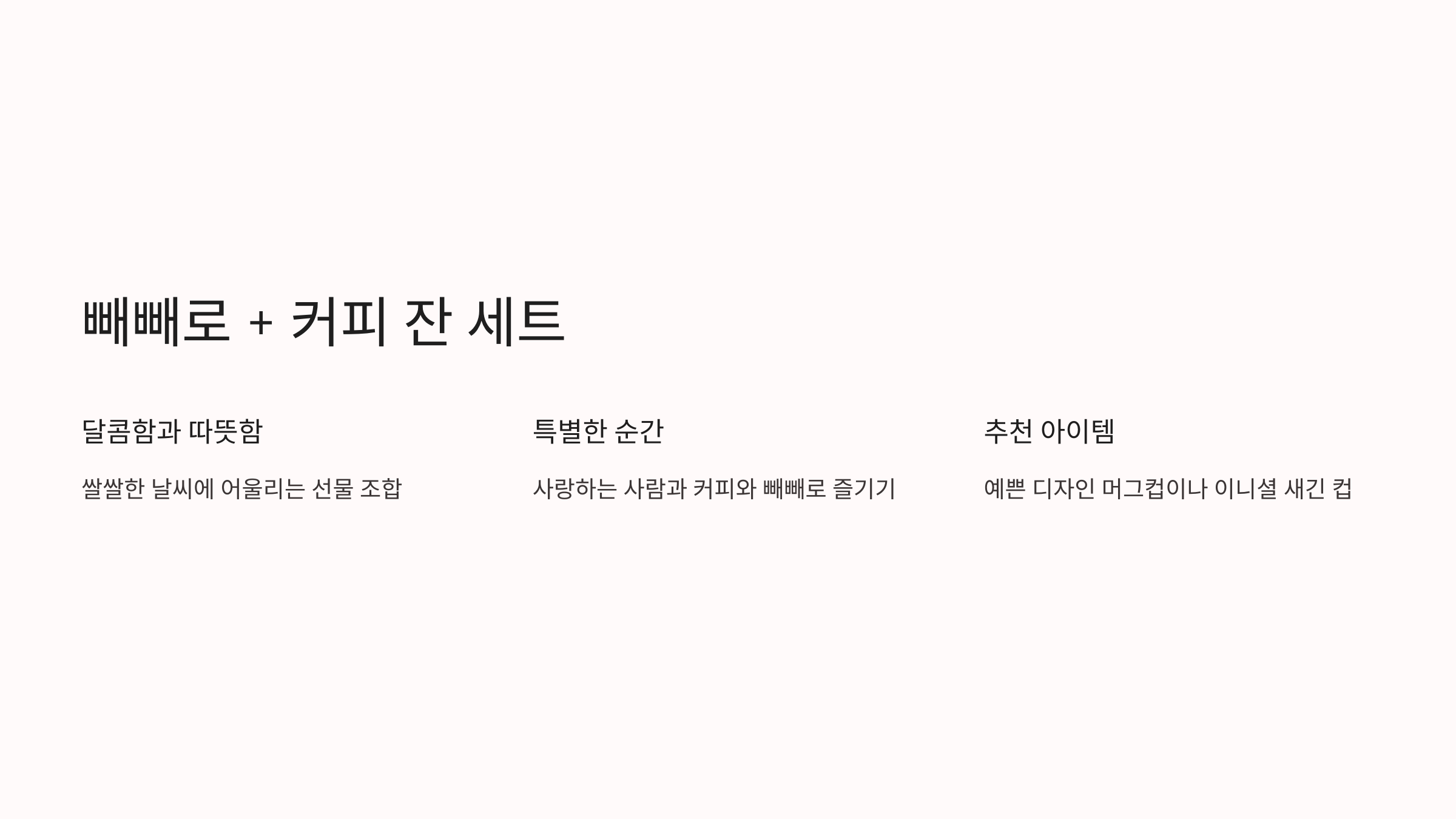 빼빼로데이 선물 추천