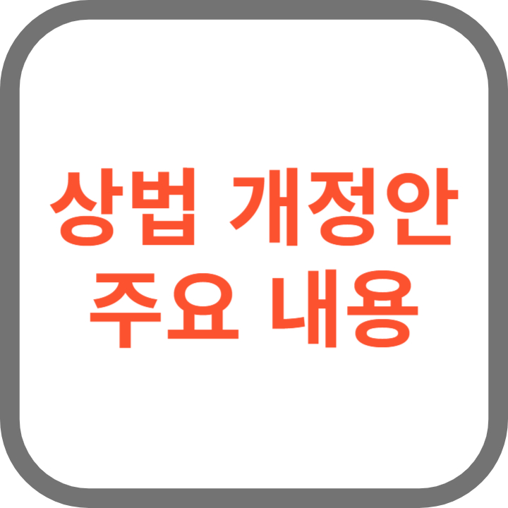 상법개정안 내용