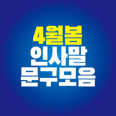 썸네일-4월-봄-인사말-문구-모음