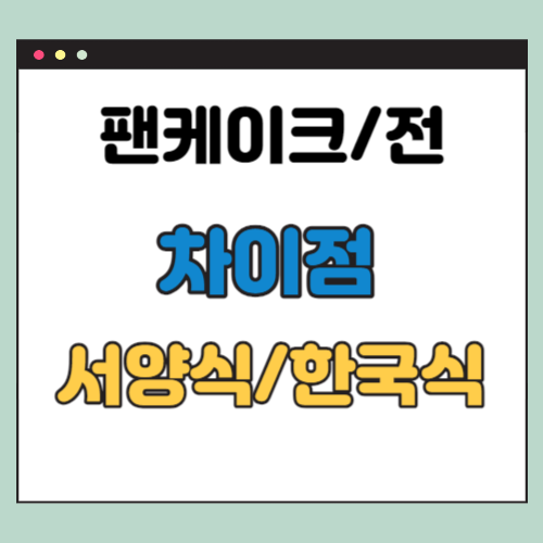 팬케이크 전 차이점