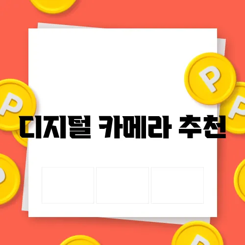 디지털 카메라 추천