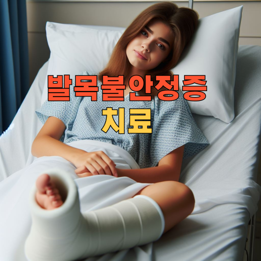 발목을 자주 삐끗? 발목불안정증일 수 있어요! 원인부터 예방까지.