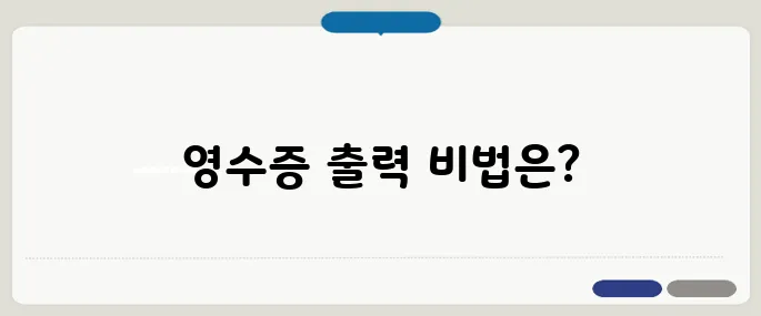 하이패스 영수증 출력 방법