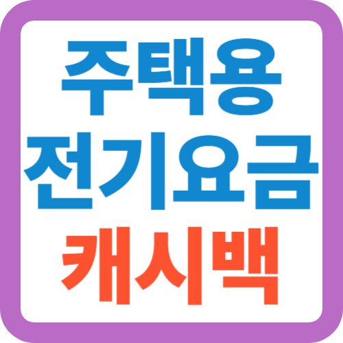 주택용-전기요금-캐시백