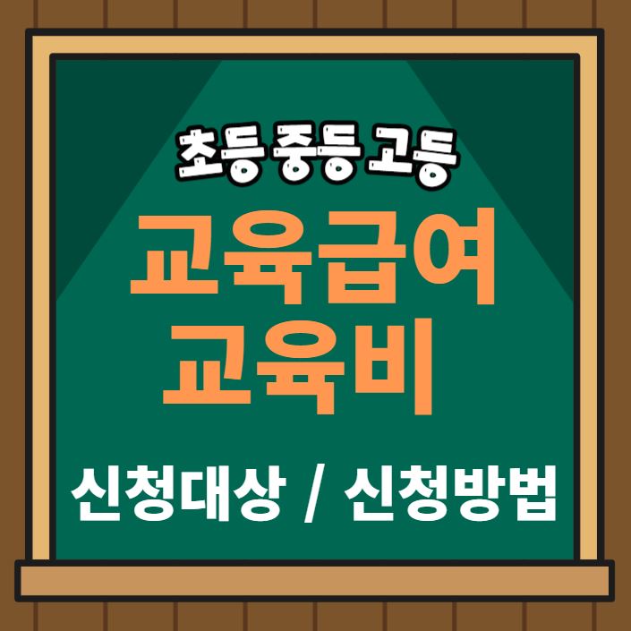 교육급여 교육비
