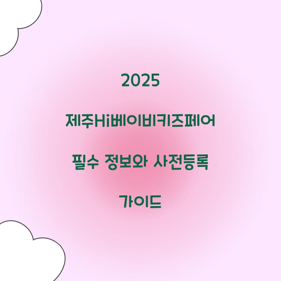 제주Hi베이비키즈페어
