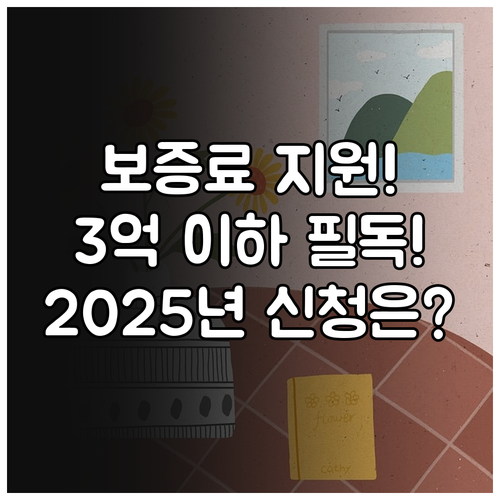 2025년 전세보증금 보증료 지원 3..