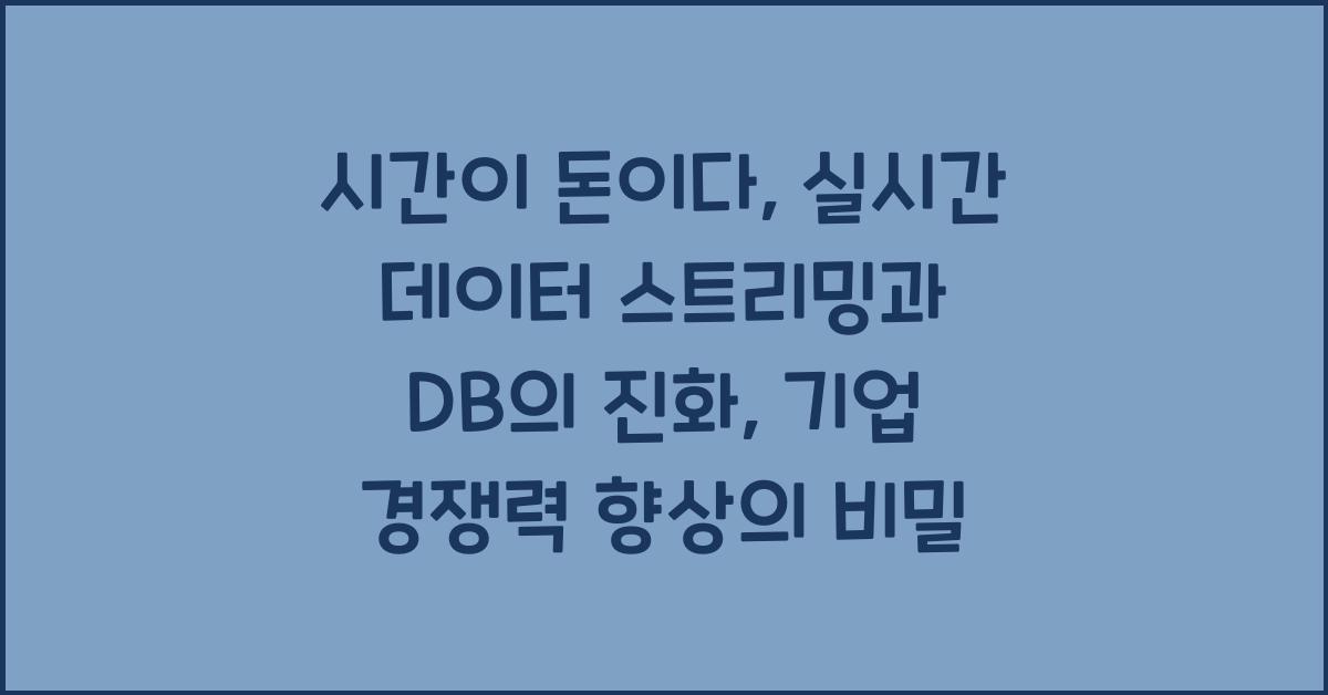 시간이 돈이다: 실시간 데이터 스트리밍과 DB의 진화