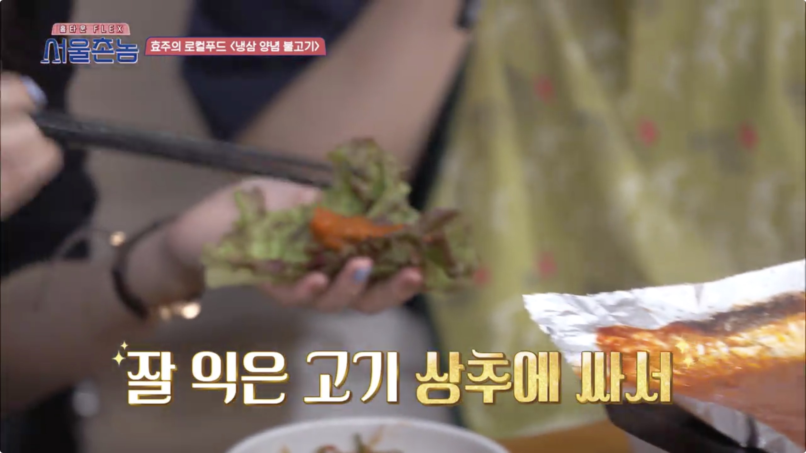 서울촌놈 청주 냉삼 양념 불고기 한효주 충북 율량동 백로식당