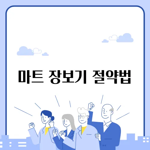 마트 장보기 절약법