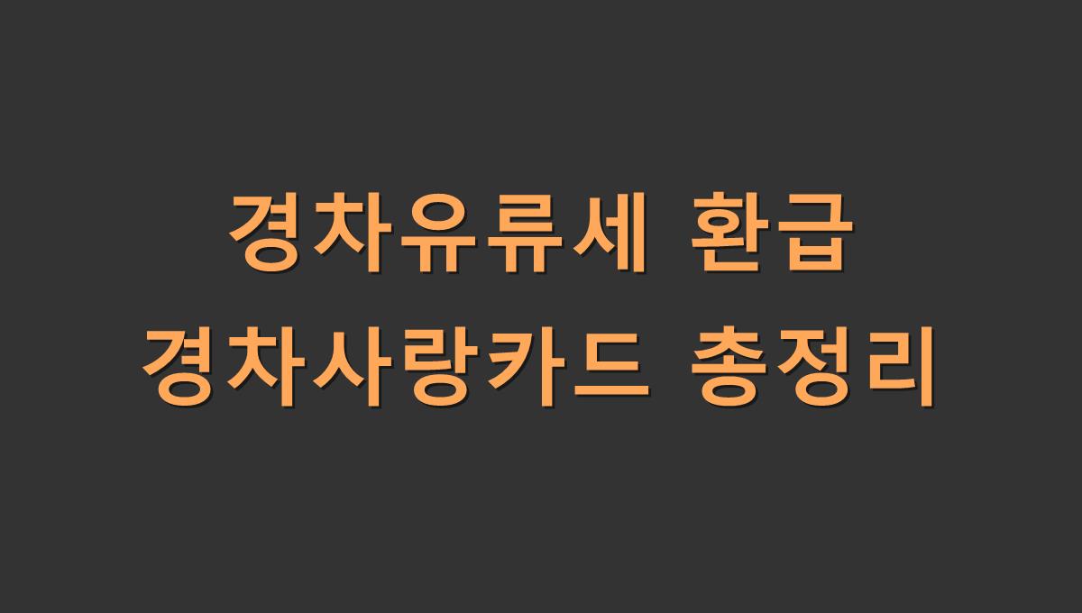 경차유류세 환급 경차사랑카드 총정리