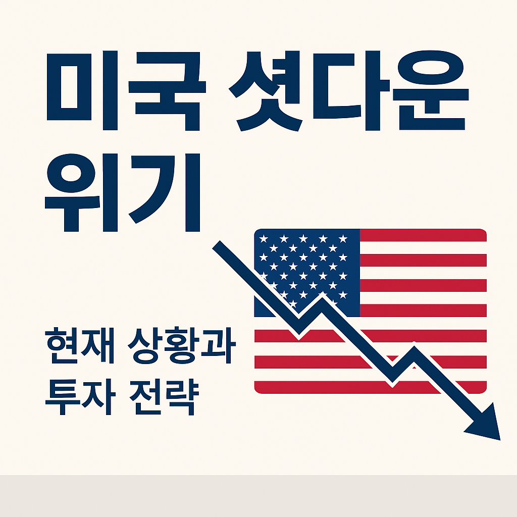 [분석] 미국 셧다운(정부 폐쇄) 현황·영향·투자전략 — 2025.10.01