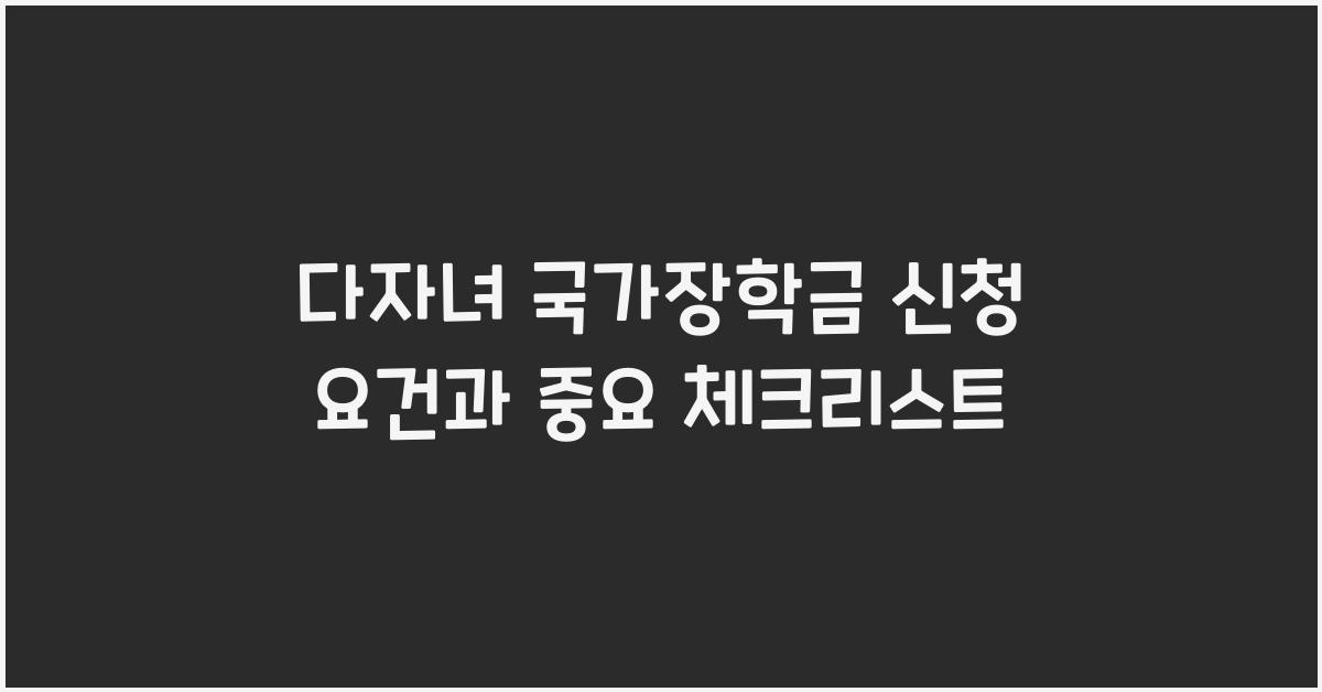 다자녀 국가장학금