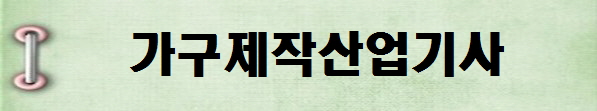 [국가기술자격증 종류 추천] 2025년 가구제작산업기사&nbsp;시험일정, 시험과목,&nbsp;시험시간,&nbsp;응시자격,&nbsp;접수방법&nbsp;수수료,&nbsp;합격기준