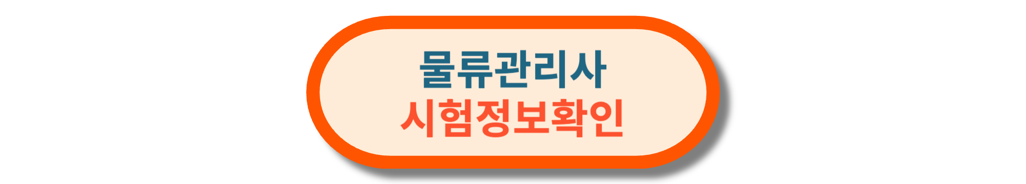 물류관리사 시험정보