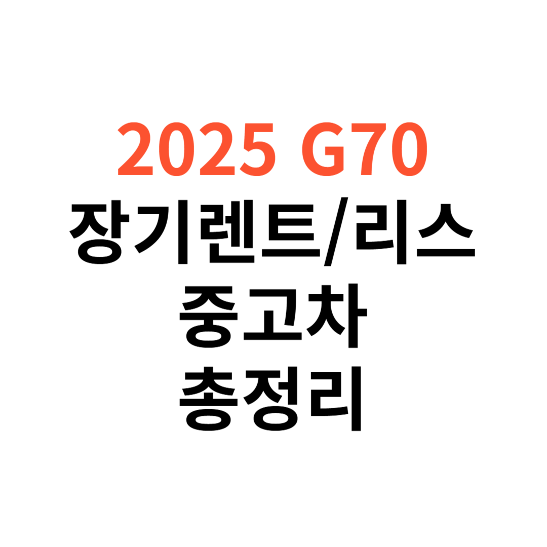 G70 장기렌트