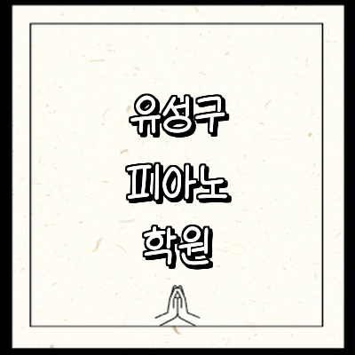 대전 유성구 피아노학원