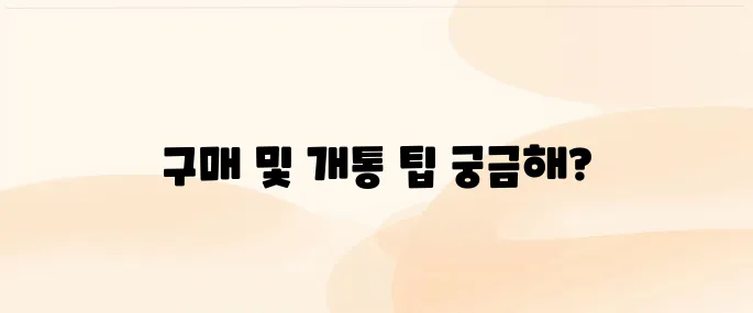 헬로모바일 유심 구매｜셀프개통 방법