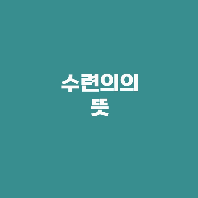전공의 파업 사직 전임의 수련의 일반의 뜻과 비교 한방에