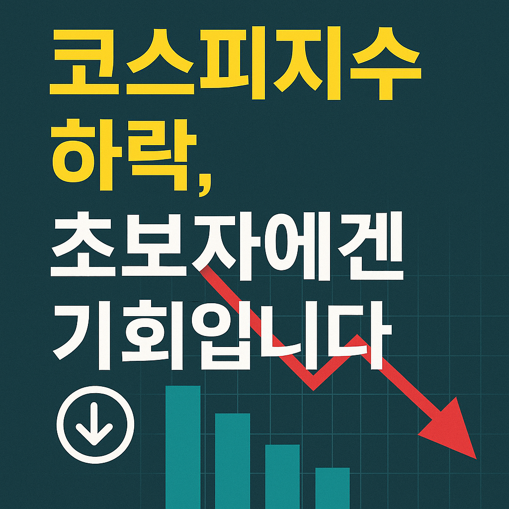 코스피지수 하락, 초보자에겐 기회입니다 – 하락 차트와 초보자 투자 강조한 썸네일 이미지