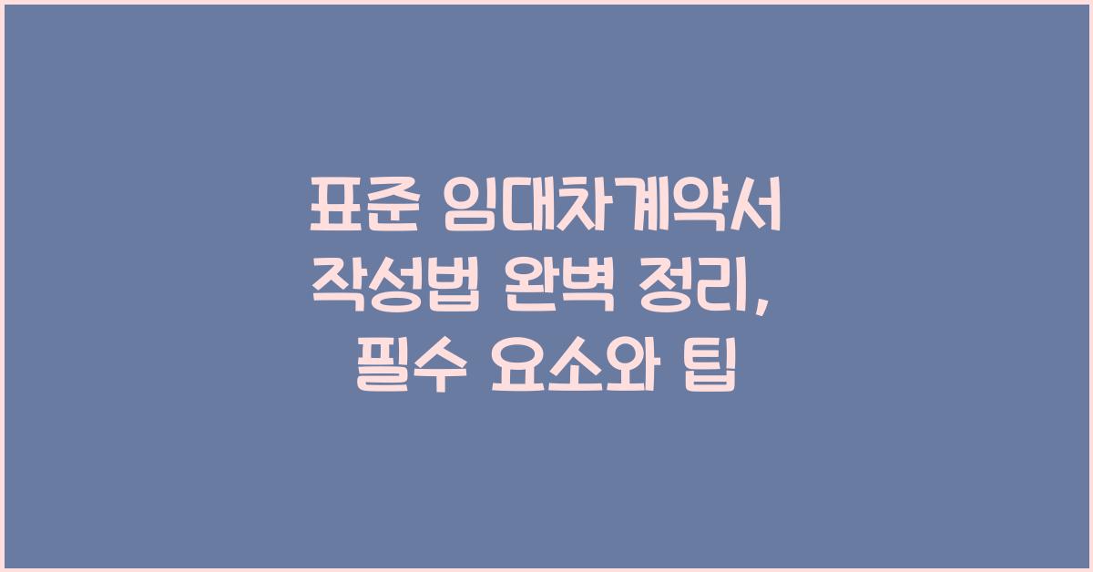 표준 임대차계약서 작성법