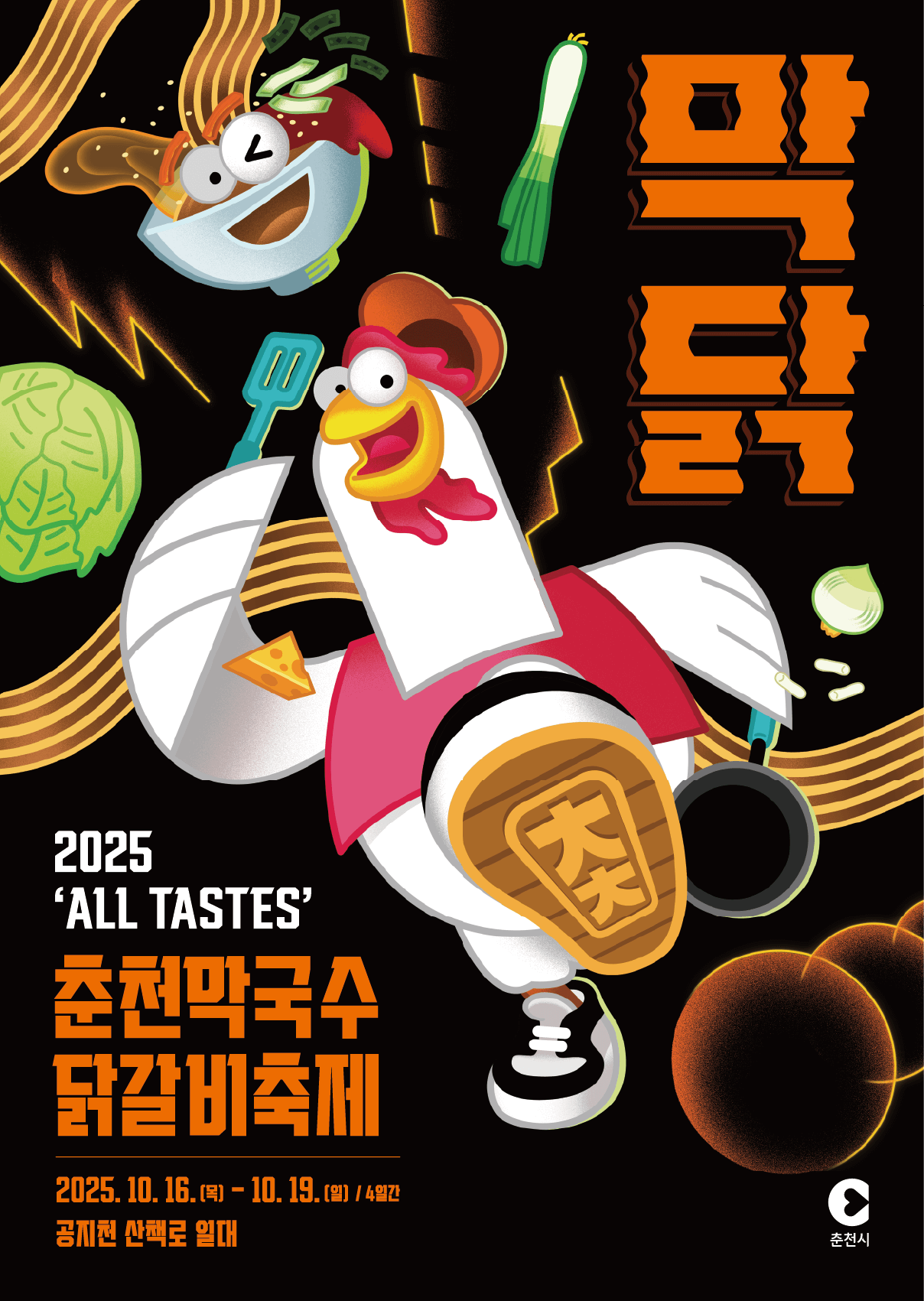 춘천 막국수 닭갈비 축제