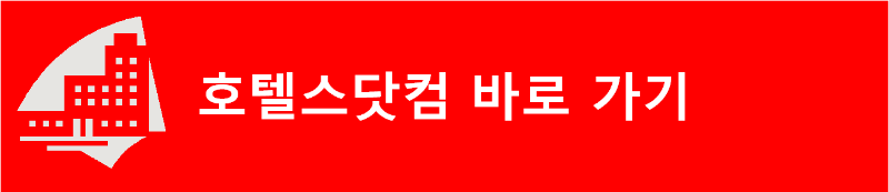 호텔스닷컴 바로 가기