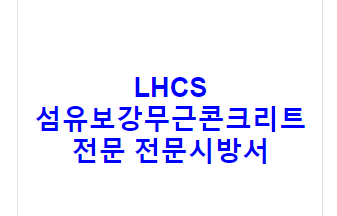 LHCS 섬유보강무근콘크리트전문 전문시방서