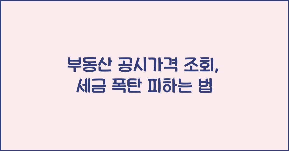 부동산 공시가격 조회