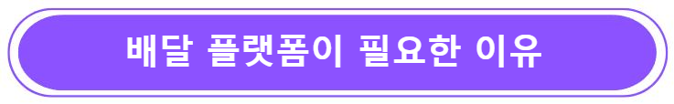배달 플랫폼이 필요한 이유