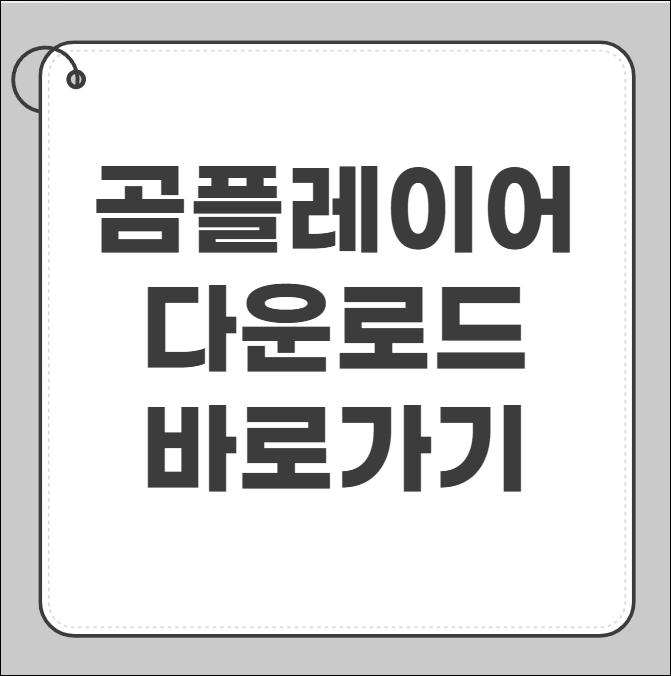 곰플레이어 무료다운로드