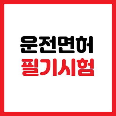 운전면허 필기시험