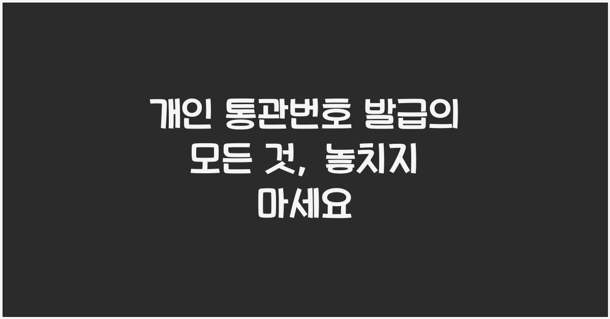 개인 통관번호 발급