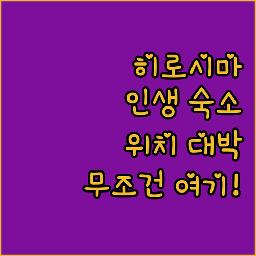 히로시마 숙소 추천 베스트 4 위치 ..