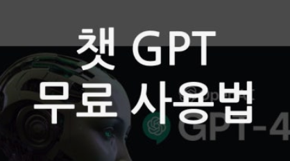 챗지피티 사용방법 내용