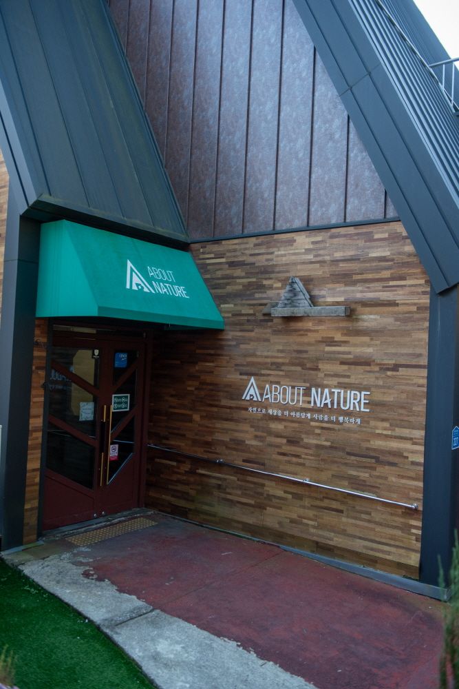 이천 대형 카페 어바웃 네이처