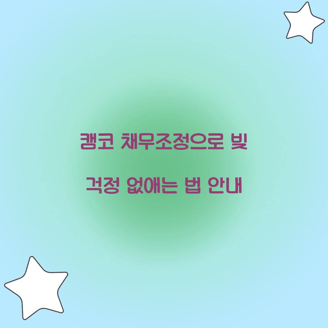 캠코 채무조정