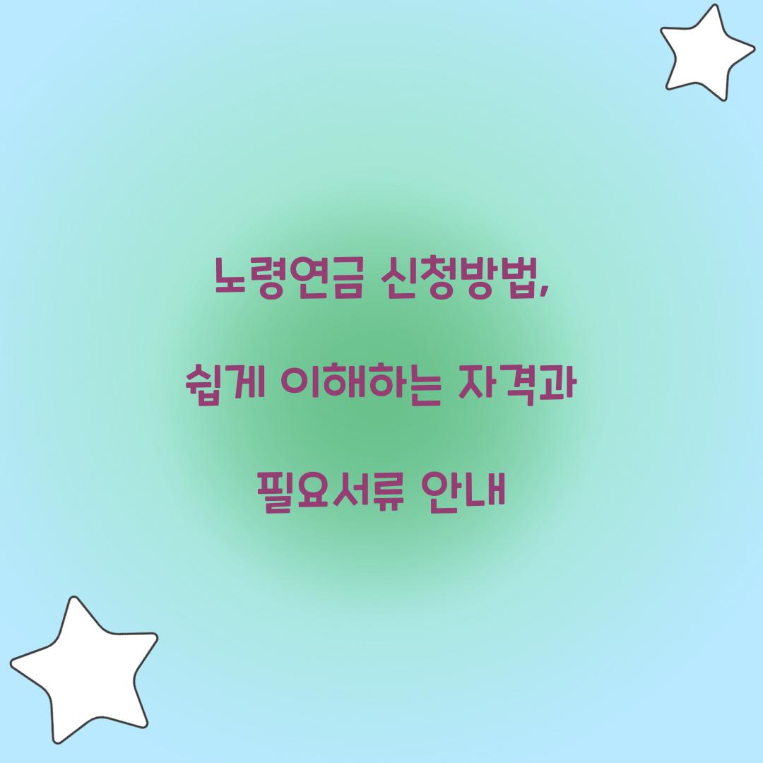 노령연금 신청방법
