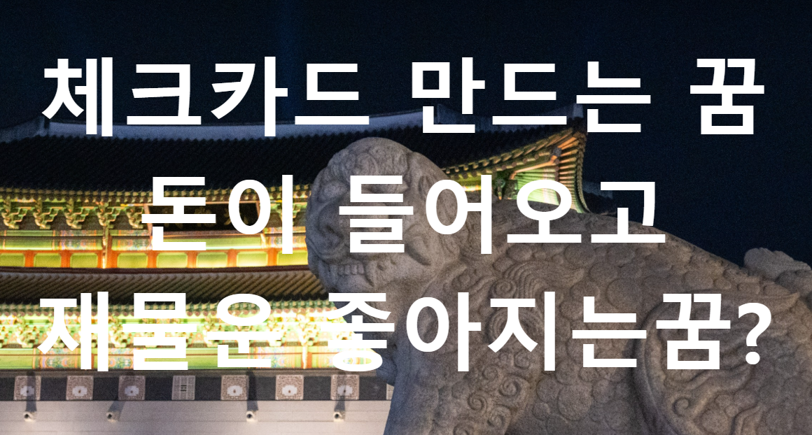 꿈과돈