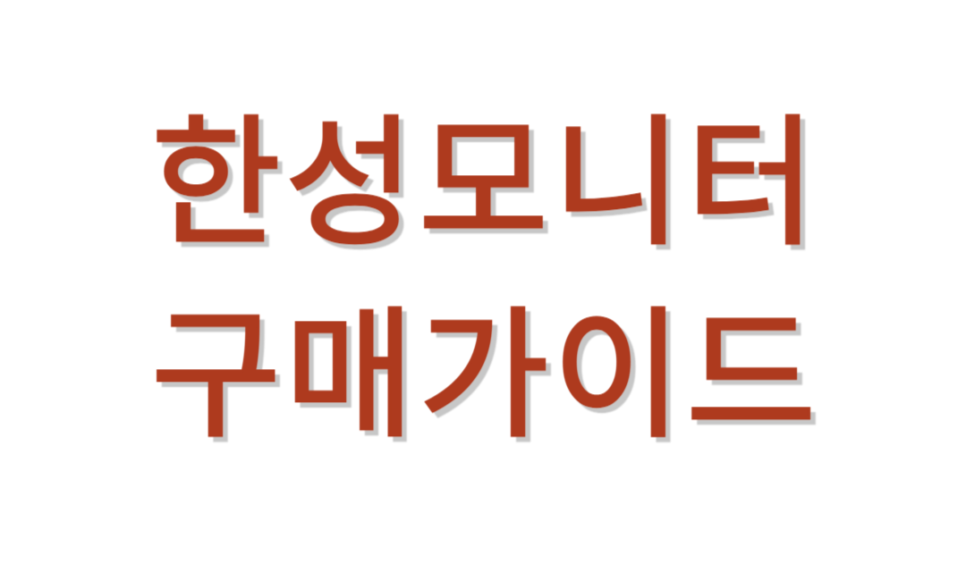 한성모니터 추천가이드