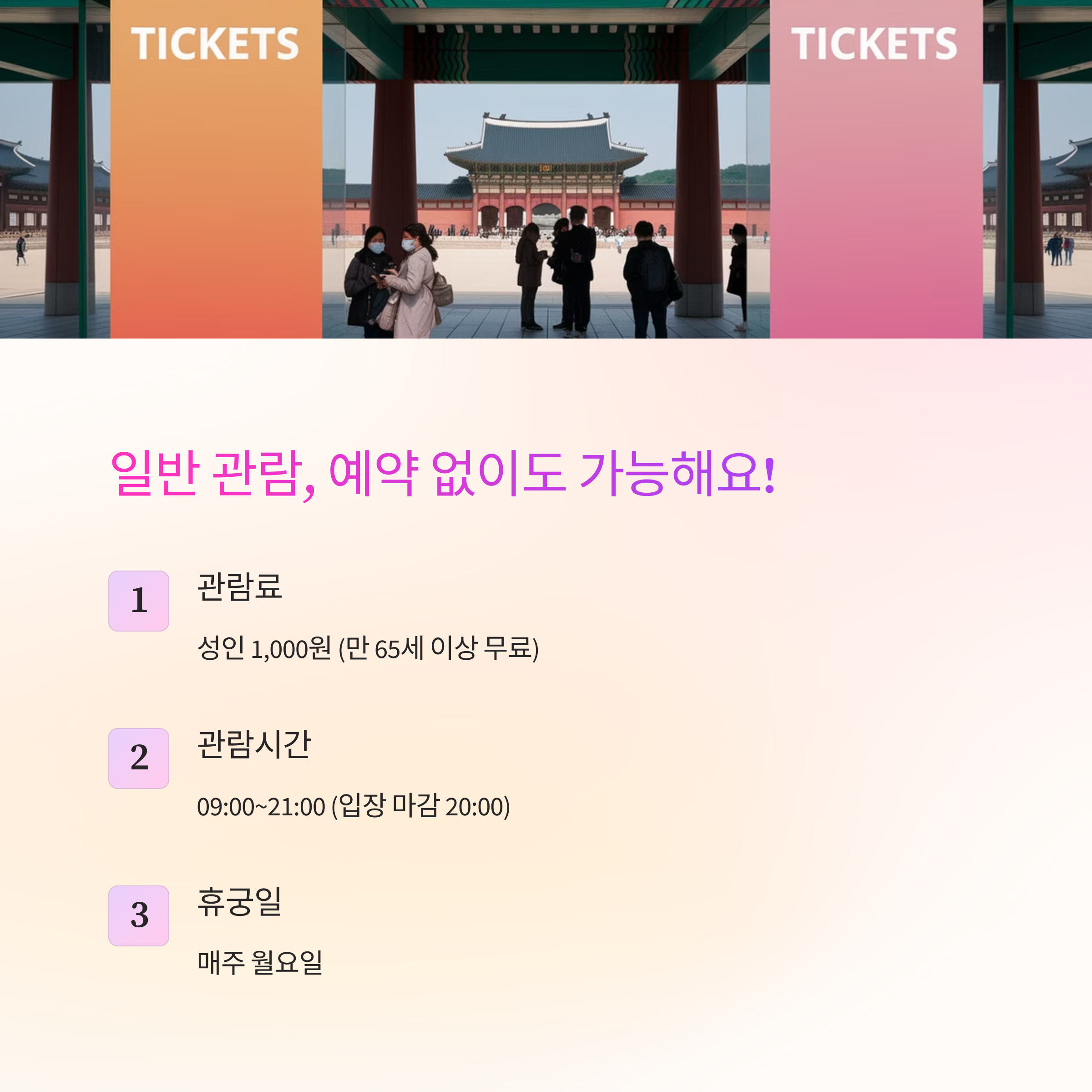 덕수궁 예약 꿀팁 – 일반 관람 요금 및 운영시간