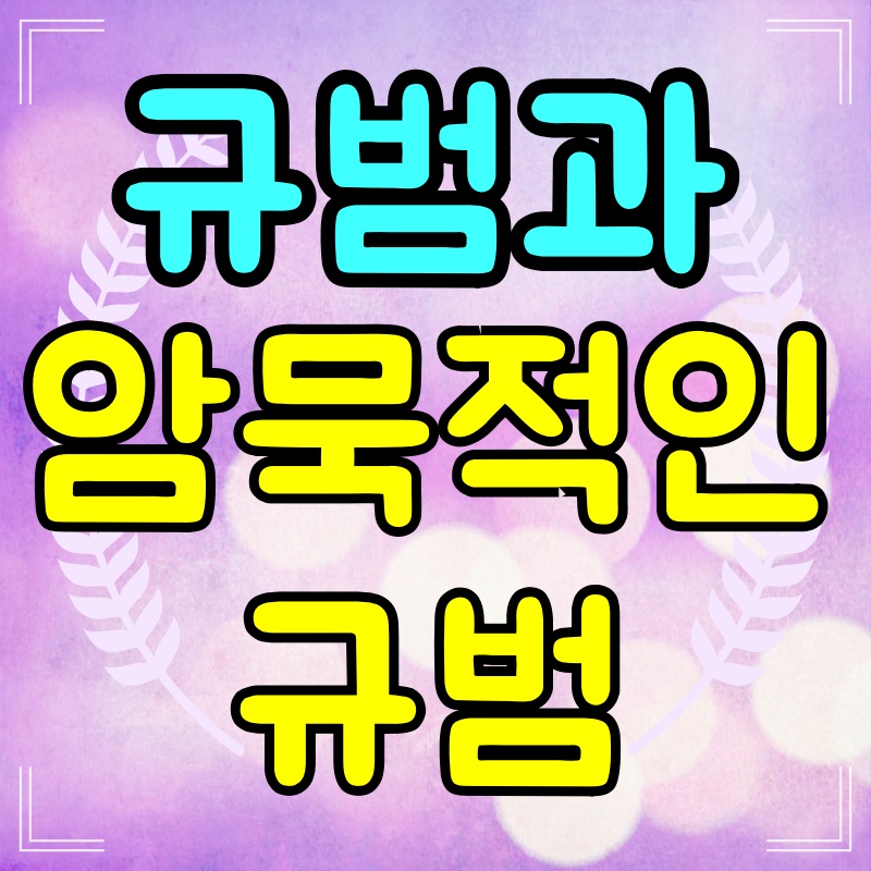 규범