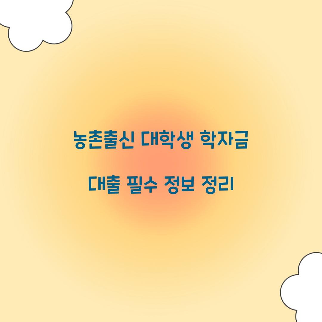농촌출신 대학생 학자금 대출