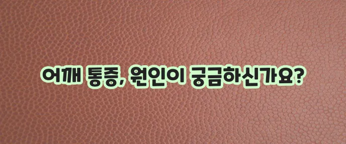 어깨 관절 통증 원인 5가지 꼭 알아두세요!