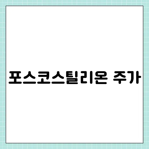 포스코스틸리온 주가, 호재 및 전망 기업분석
