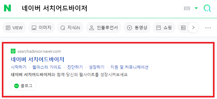 네이버에 네이버 서치어드바이저 검색