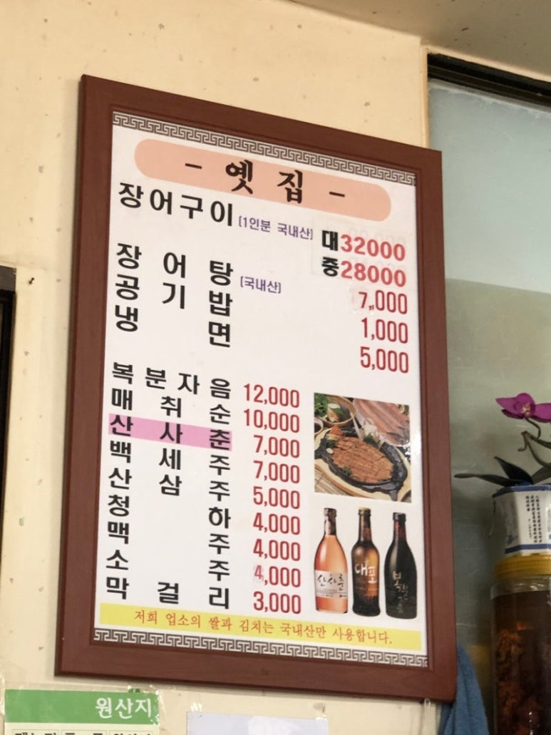 용산구 삼각지 장어 맛집, 옛집