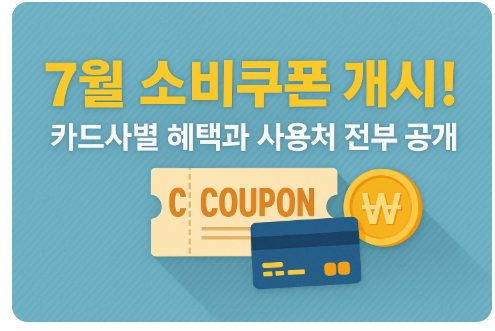 소비쿠폰 개시 사용처