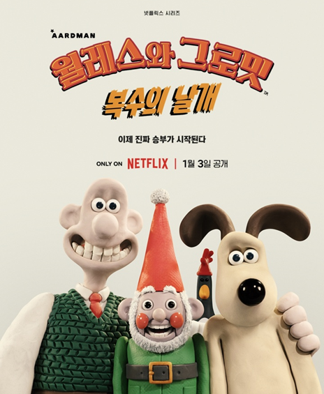 월레스와 그로밋 복수의 날개