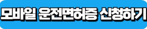 모바일 운전면허증 신청하기